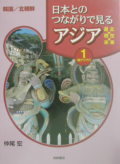 日本とのつながりで見るアジア過去・現在・未来　１　　（日本とのつながりで見るアジア過去・現在・未来）