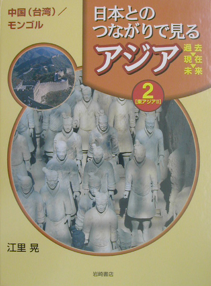 日本とのつながりで見るアジア過去・現在・未来　２　　（日本とのつながりで見るアジア過去・現在・未来）