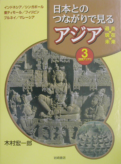 日本とのつながりで見るアジア過去・現在・未来　３　　（日本とのつながりで見るアジア過去・現在・未来）