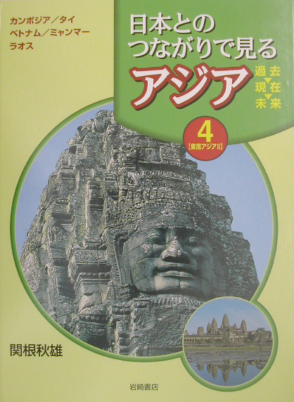 日本とのつながりで見るアジア過去・現在・未来　４　　（日本とのつながりで見るアジア過去・現在・未来）