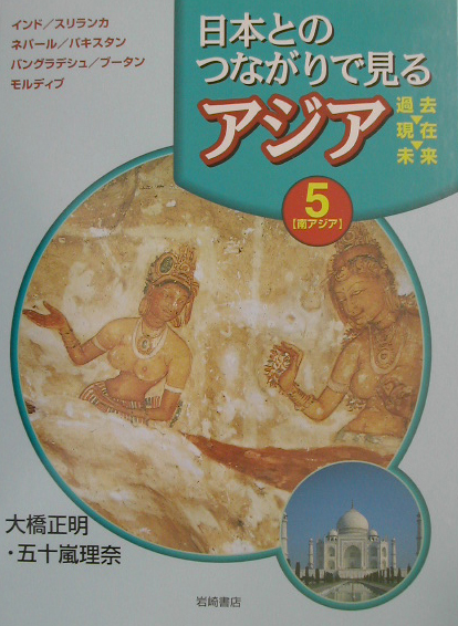 日本とのつながりで見るアジア過去・現在・未来　５　　（日本とのつながりで見るアジア過去・現在・未来）