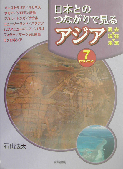 日本とのつながりで見るアジア過去・現在・未来　７　　（日本とのつながりで見るアジア過去・現在・未来）