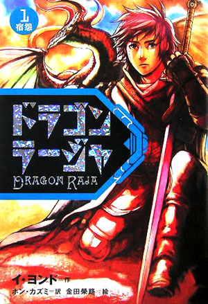 ドラゴンラージャ　１　　（ドラゴンラージャ）