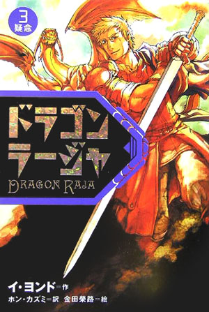 ドラゴンラージャ　３　　（ドラゴンラージャ）