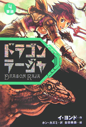 ドラゴンラージャ　４　　（ドラゴンラージャ）