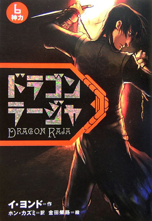 ドラゴンラージャ　６　　（ドラゴンラージャ）