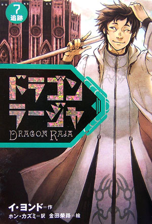 ドラゴンラージャ　７　　（ドラゴンラージャ）