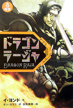 ドラゴンラージャ　８　　（ドラゴンラージャ）