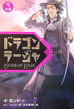 ドラゴンラージャ　９　　（ドラゴンラージャ）