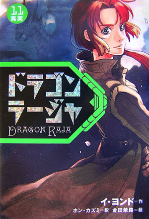 ドラゴンラージャ　１１　　（ドラゴンラージャ）