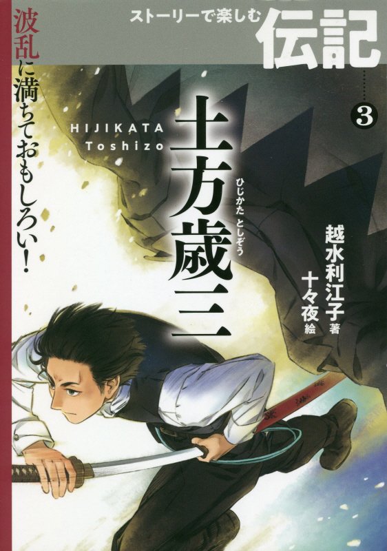 土方歳三　　（波乱に満ちておもしろい！ストーリーで楽しむ伝記）