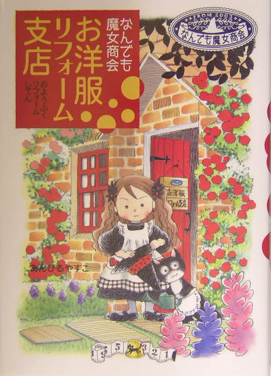 お洋服リフォーム支店　　（おはなしガーデン　なんでも魔女商会）