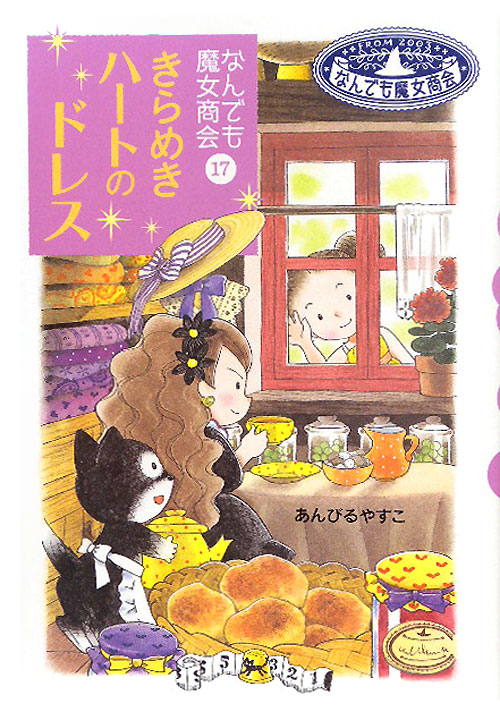 きらめきハートのドレス　なんでも魔女商会　１７　　（おはなしガーデン　２７）
