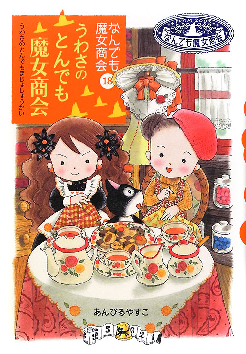 うわさのとんでも魔女商会　　（おはなしガーデン　なんでも魔女商会）