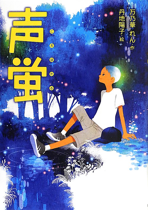 声蛍　　（おはなしガーデン）