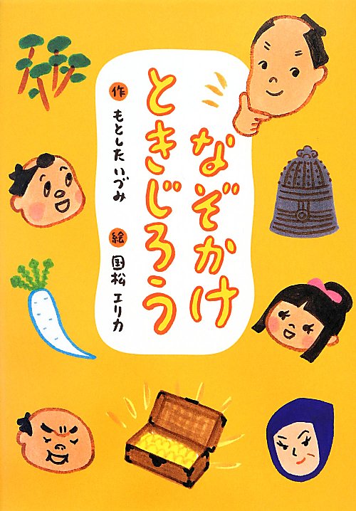 なぞかけときじろう　　（おはなしガーデン）