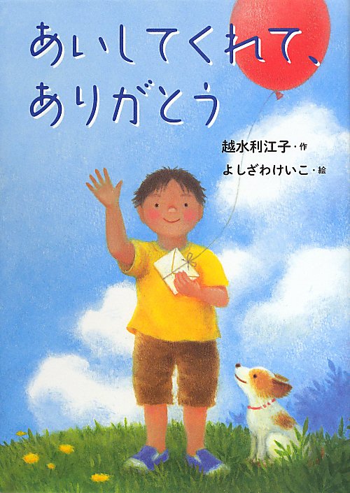 あいしてくれて、ありがとう　　（おはなしガーデン）