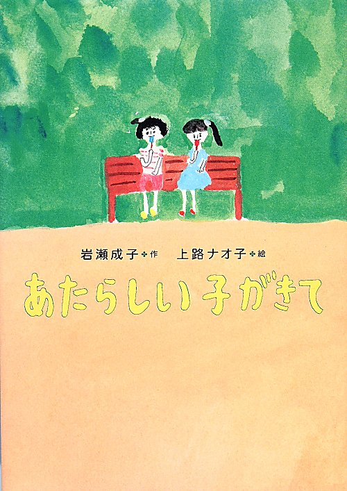 あたらしい子がきて　　（おはなしガーデン）