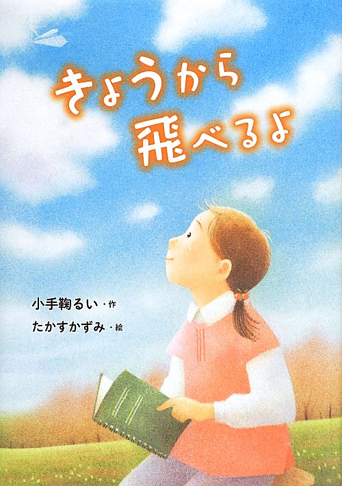 きょうから飛べるよ　　（おはなしガーデン）