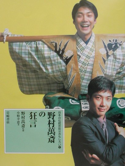 日本の伝統芸能はおもしろい　３　　（日本の伝統芸能はおもしろい）