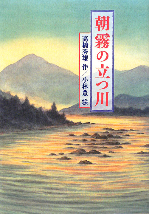 朝霧の立つ川　　（物語の王国　１１）