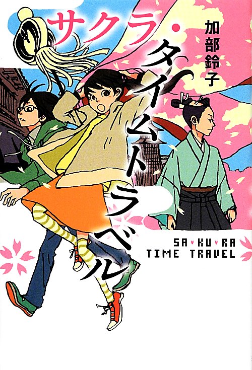サクラ・タイムトラベル　　（物語の王国）