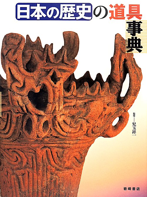日本の歴史の道具事典　