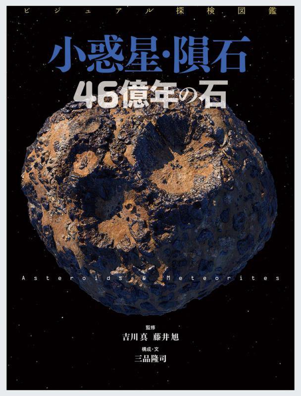 小惑星・隕石４６億年の石　　（ビジュアル探検図鑑）