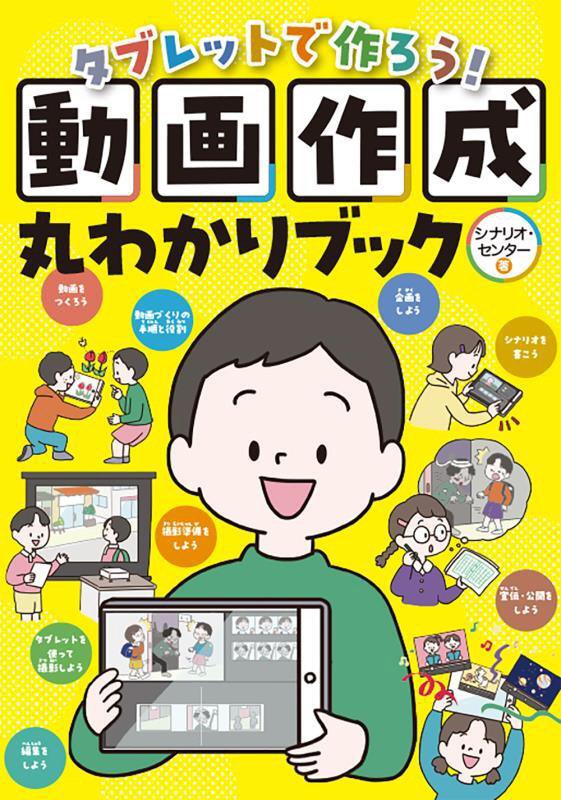 タブレットで作ろう！動画作成丸わかりブック　