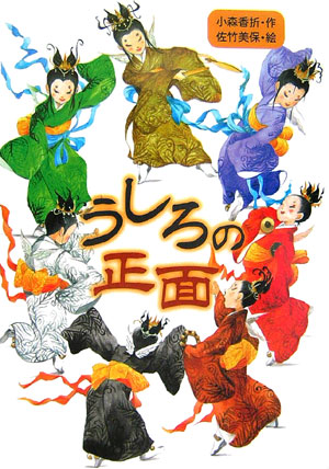 うしろの正面　　（わくわく読み物コレクション　１３）