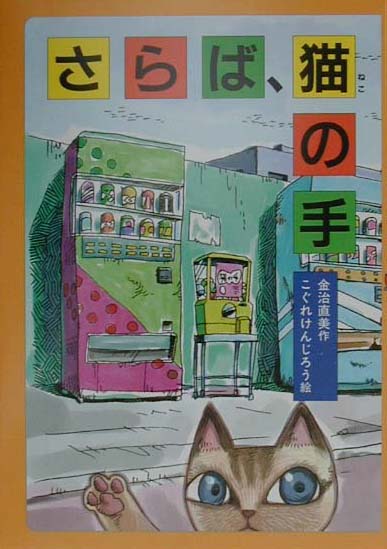 さらば、猫の手　　（童話だいすき　１７）