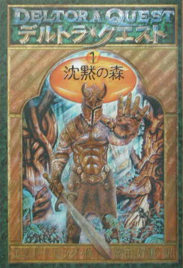 デルトラ・クエスト　１　沈黙の森