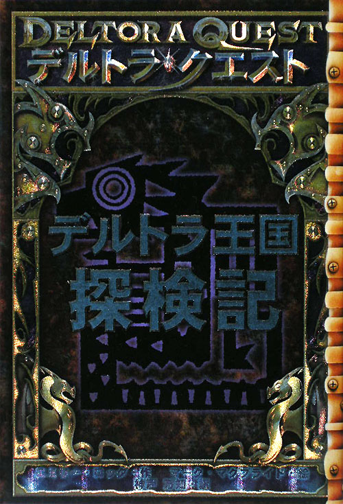 デルトラ王国探検記　デルトラ・クエスト　