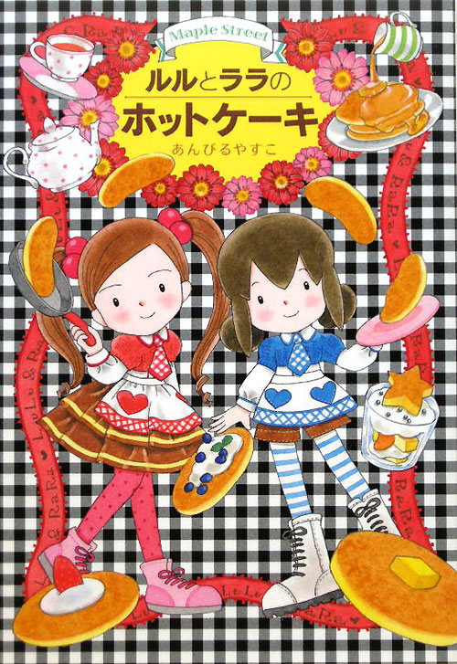 ルルとララのホットケーキ　　（おはなしトントン　Ｍａｐｌｅ　Ｓｔｒｅｅｔ）