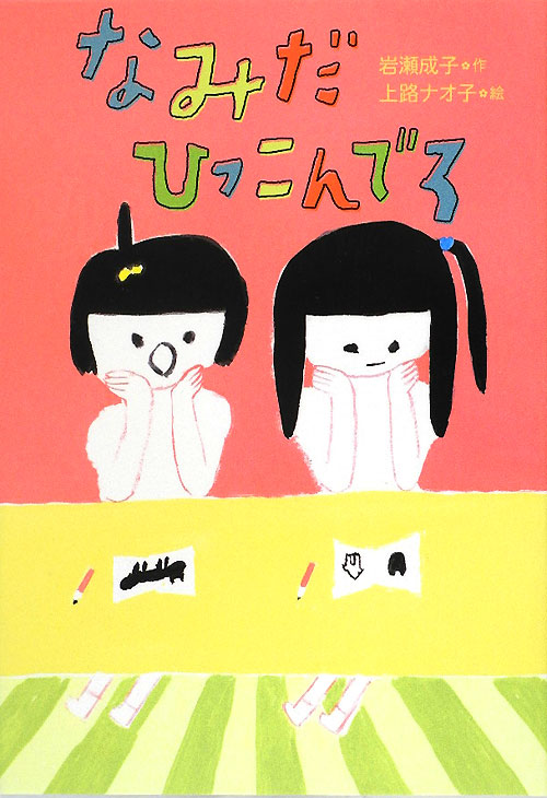 なみだひっこんでろ　　（おはなしトントン）