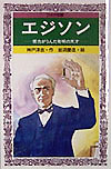 エジソン　努力がうんだ発明の天才　　（フォア文庫　Ｂ　１９８）