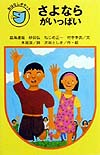さよならがいっぱい　　（フォア文庫　Ｂ　２２４　おはなしポケット）