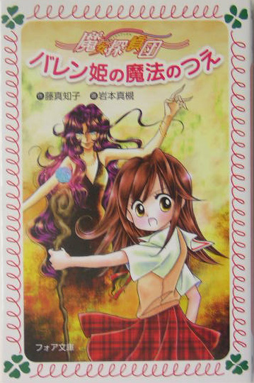 魔女探偵団バレン姫の魔法のつえ　　（フォア文庫　Ｂ　２８１）