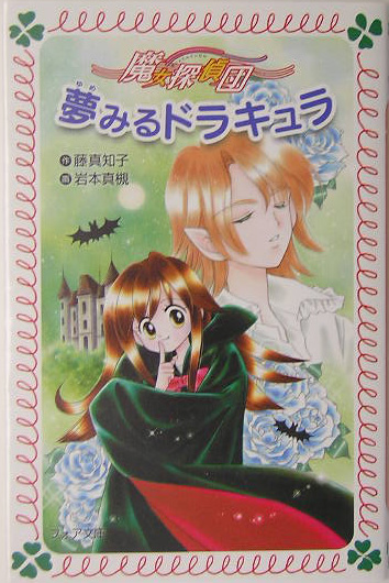 魔女探偵団夢みるドラキュラ　　（フォア文庫　Ｂ　３０４）