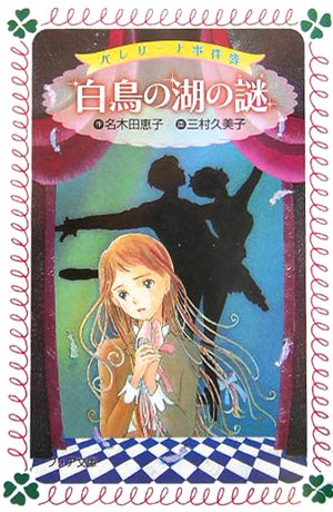 バレリーナ事件簿白鳥の湖の謎　　（フォア文庫　Ｃ　１７２）
