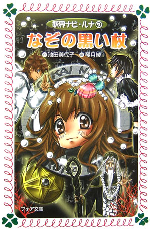 なぞの黒い杖　　（フォア文庫　Ｂ　３３４　妖界ナビ・ルナ　９　妖界ナビ・ルナ）