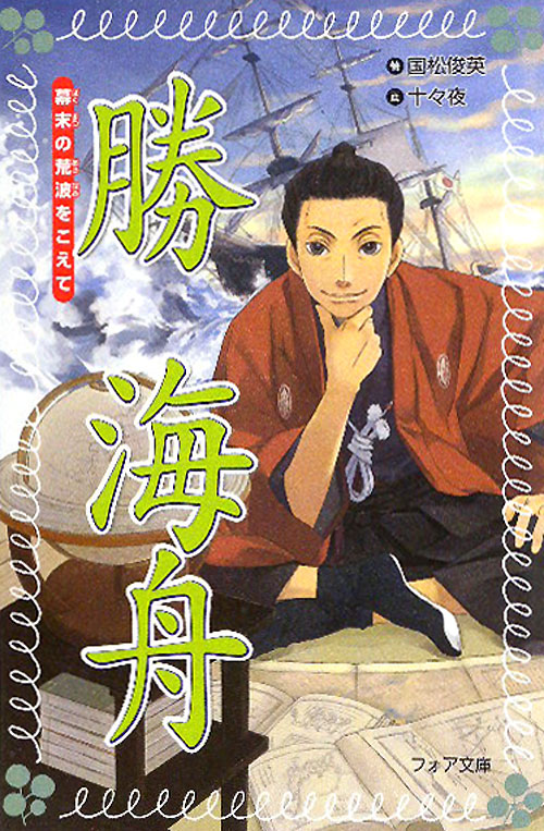 勝海舟　幕末の荒波をこえて　　（フォア文庫　Ｂ　４１１）