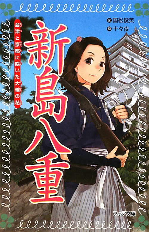 新島八重　会津と京都に咲いた大輪の花　　（フォア文庫　Ｂ　４６５）