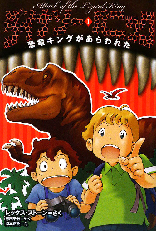 ダイナソー・パニック　１　恐竜キングがあらわれた　　（ダイナソー・パニック）