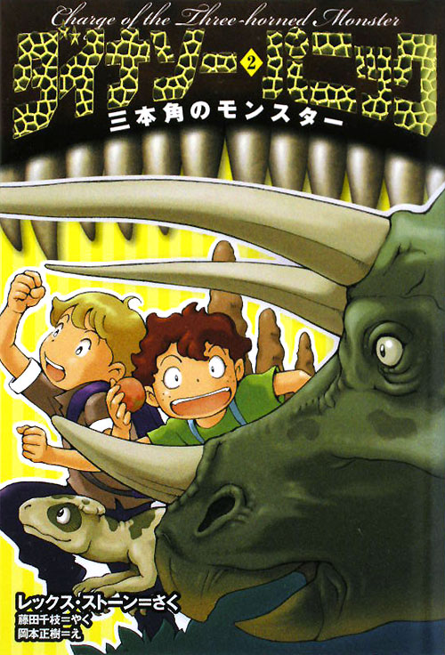 ダイナソー・パニック　２　三本角のモンスター　　（ダイナソー・パニック）