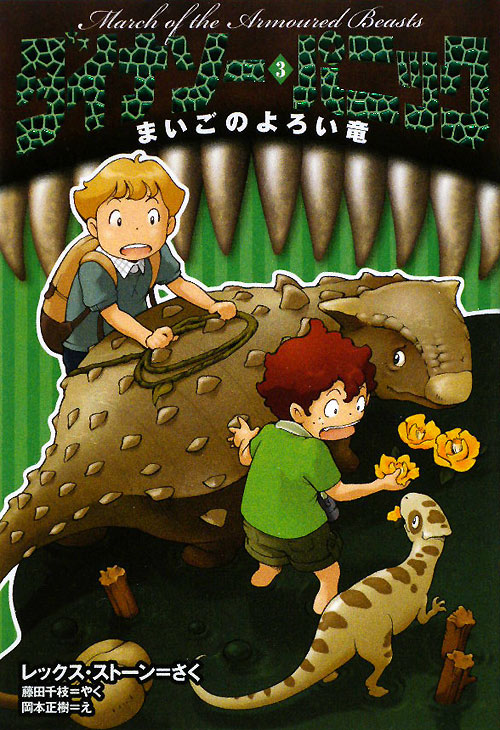 ダイナソー・パニック　３　　（ダイナソー・パニック）