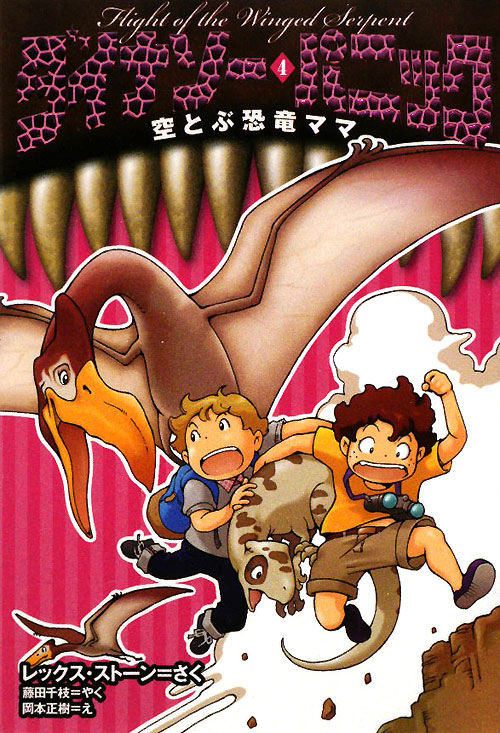 ダイナソー・パニック　４　　（ダイナソー・パニック）