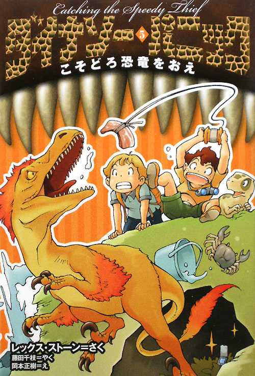 ダイナソー・パニック　５　　（ダイナソー・パニック）