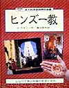 よくわかる世界の宗教　４　国際理解に役立つ　