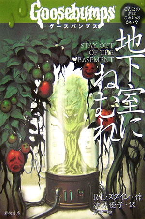 地下室にねむれ　　（グースバンプス　７）
